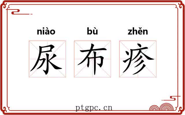 尿布疹 尿布疹