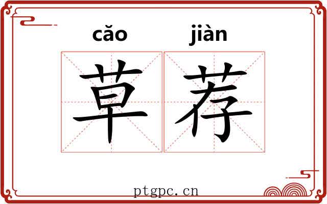 草荐