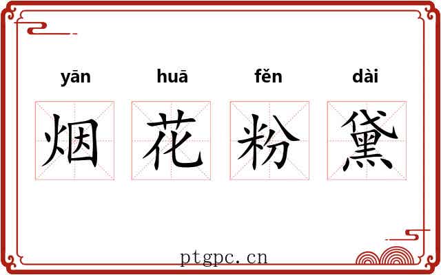 烟花粉黛