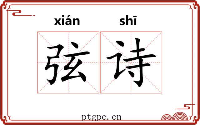 弦诗 弦诗