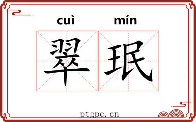 翠珉