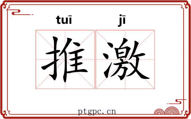 推激