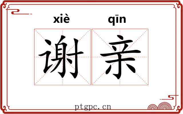 谢亲 谢亲