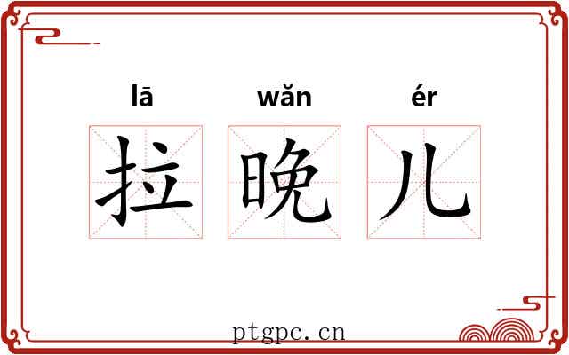 拉晚儿