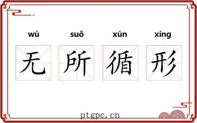 无所循形