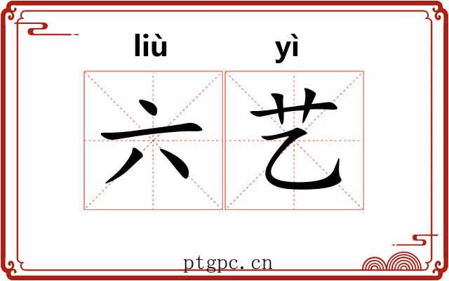 六艺