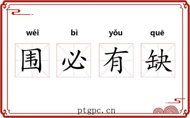 围必有缺 围必有缺