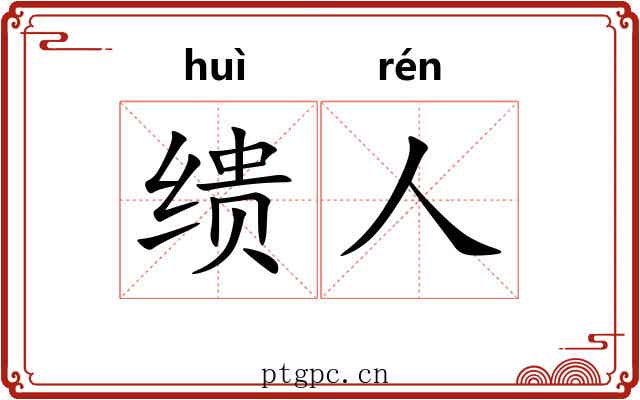 缋人