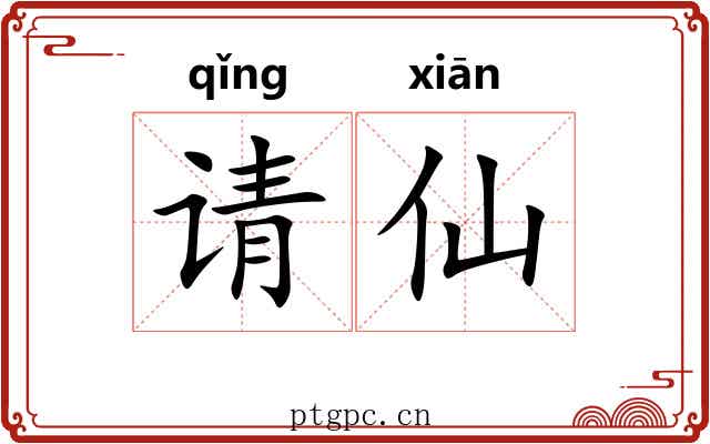 请仙