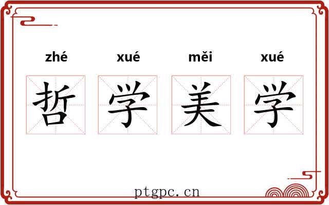 哲学美学 哲学美学