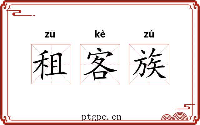 租客族