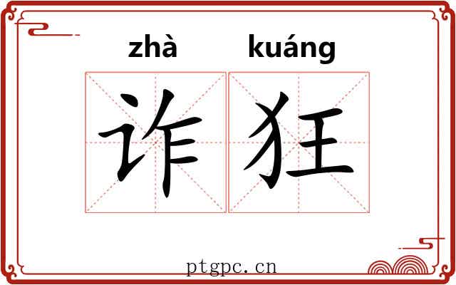 诈狂