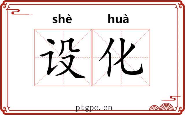 设化