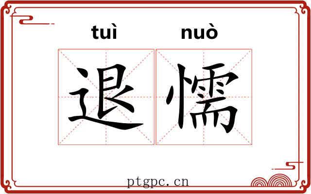 退懦