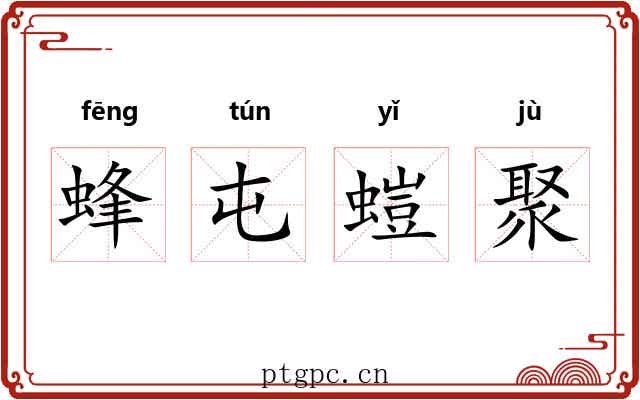 蜂屯螘聚 蜂屯螘聚