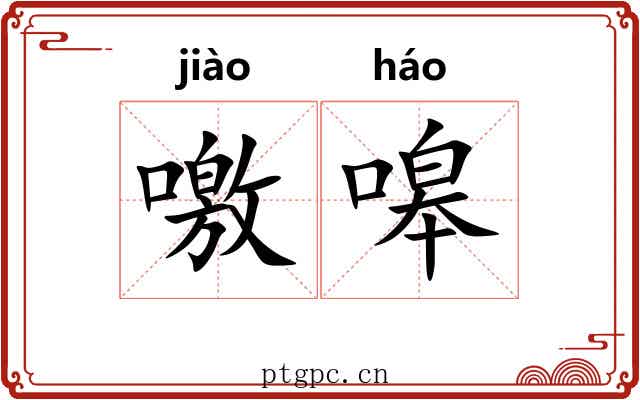 噭嗥