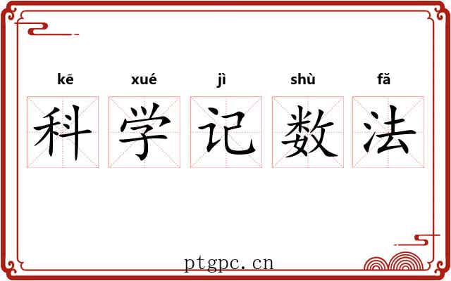 科学记数法 科学记数法