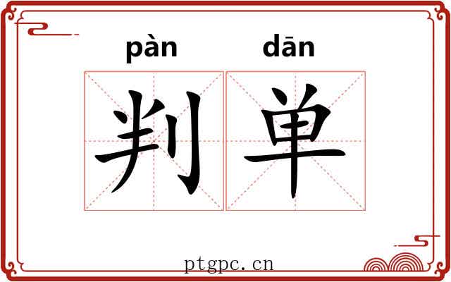 判单 判单