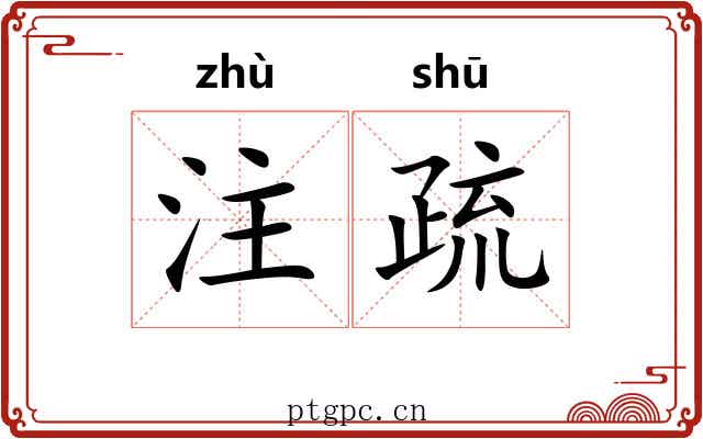 注疏