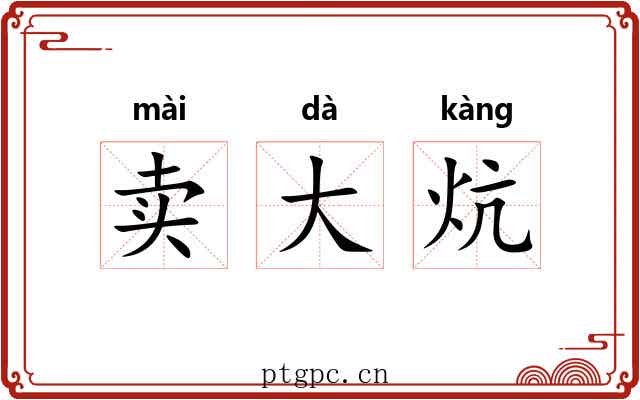 卖大炕 卖大炕