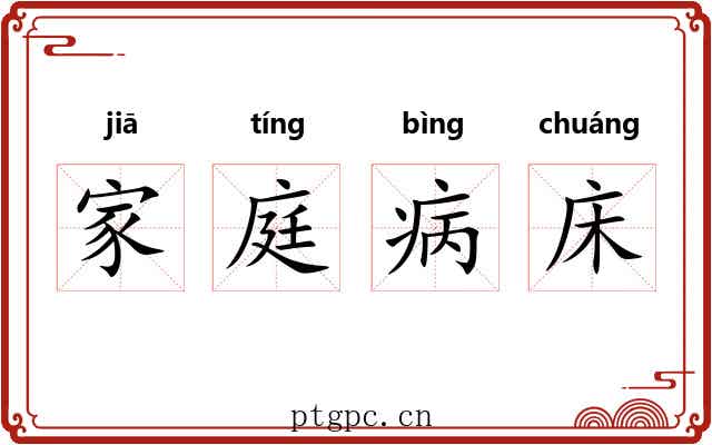 家庭病床 家庭病床