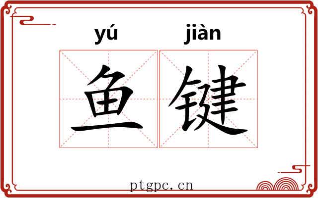 鱼键