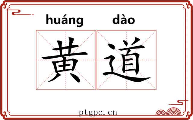 黄道 黄道