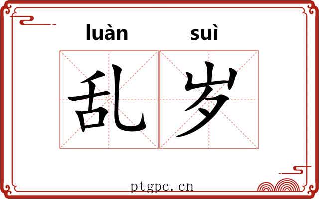 乱岁 乱岁