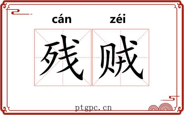 残贼 残贼