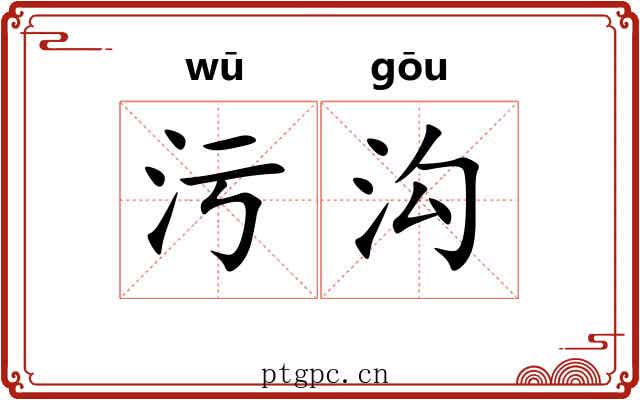 污沟
