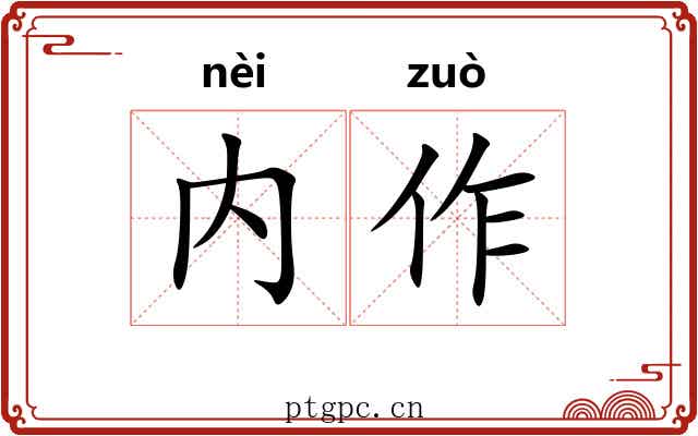 内作 内作