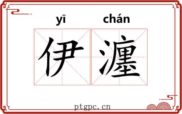 伊瀍