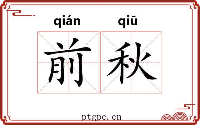 前秋