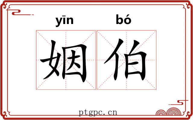 姻伯