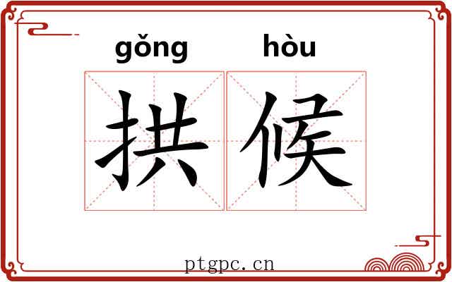 拱候