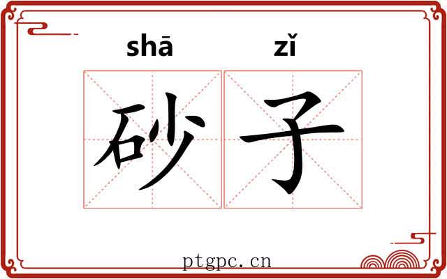 砂子 砂子