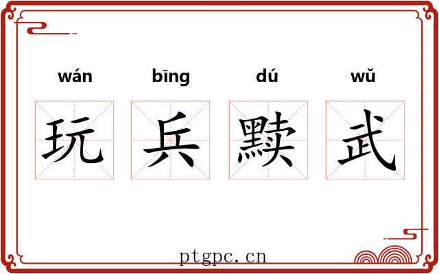 玩兵黩武 玩兵黩武