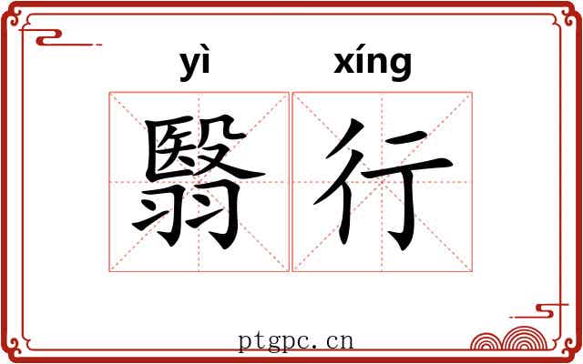 翳行 翳行