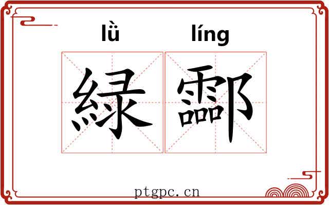 緑酃