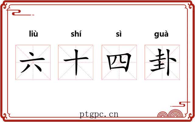 六十四卦 六十四卦