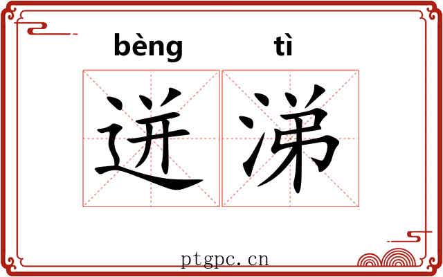迸涕