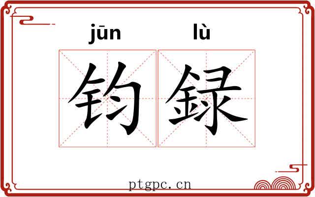 钧録