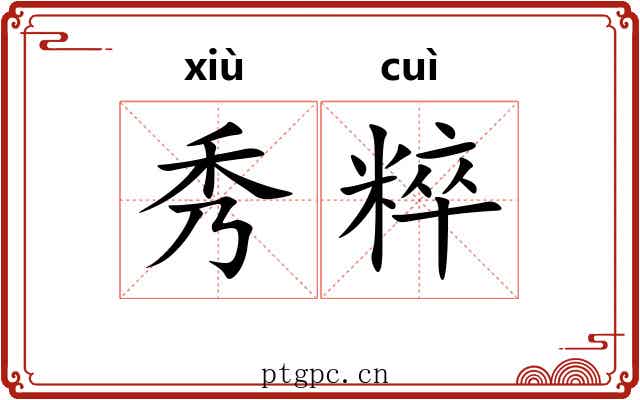秀粹 秀粹