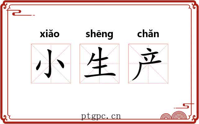 小生产 小生产
