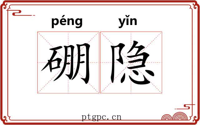 硼隐