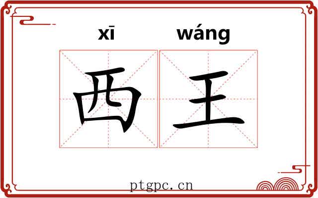 西王 西王