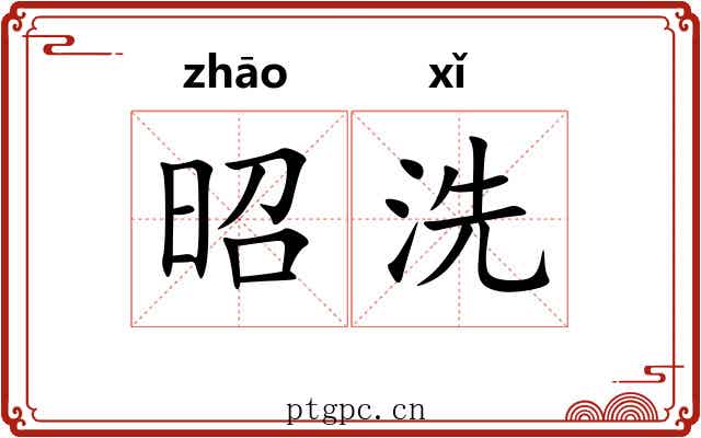 昭洗 昭洗