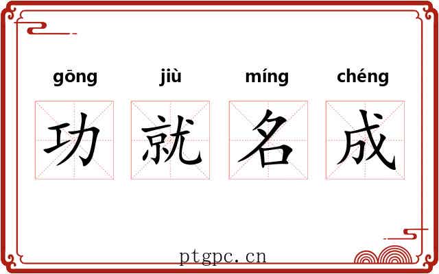 功就名成