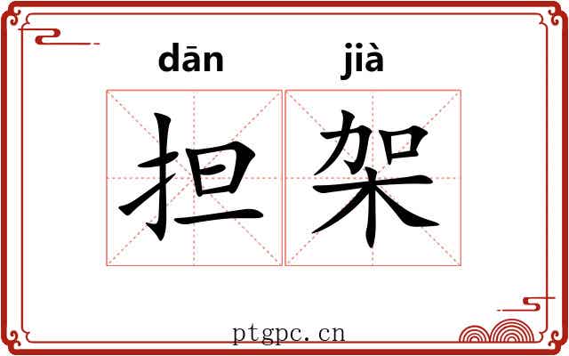 担架
