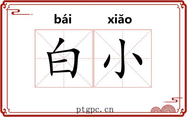 白小 白小